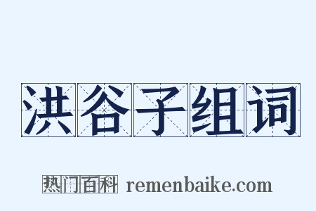 洪谷子组词是什么意思的图片